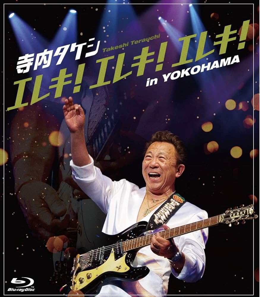 Amazon.co.jp: 寺内タケシ エレキ!エレキ!エレキ! in YOKOHAMA